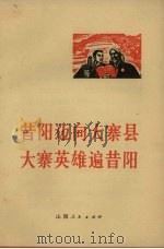 昔阳迈向大寨县  大寨英雄遍昔阳（1971 PDF版）