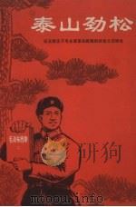 泰山劲松  记无限忠于毛主席革命路线的好战士边树生（1971 PDF版）