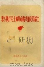 忠实执行毛主席革命路线的先锋战士   1971  PDF电子版封面  3.099.26   