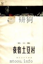 夜宿土豆村  散文集（1971 PDF版）