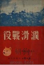 濮滑战役   1949  PDF电子版封面    中国人民解放军第二野战军政治部编辑 