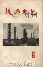 茂名文艺  6   1972  PDF电子版封面    茂名文艺编辑组编 