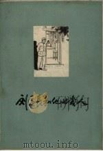 刘区长和他的爱人   1957  PDF电子版封面    曲延坤，刘保经著 
