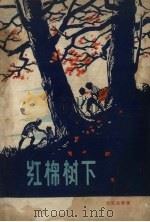 红棉树下   1958  PDF电子版封面    沈汉杰等著 