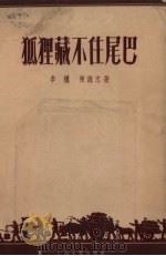 狐狸藏不住尾巴   1955  PDF电子版封面    李权，陈魏忠著 