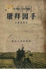 康拜因手  短篇小说选   1954  PDF电子版封面    吴梦起等撰 
