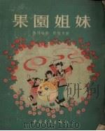 果园姐妹   1954  PDF电子版封面    乔羽编撰；刘炽作曲；杨永青绘图 