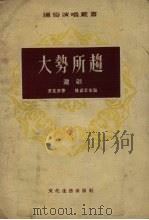 大势所趋  沪剧   1955  PDF电子版封面    贾克原著；陈剑云改编 