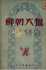 血火朝鲜   1951  PDF电子版封面    杨嘉撰 