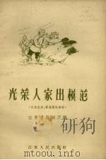 光荣人家出模范  江苏省烈军属模范事迹（1958 PDF版）