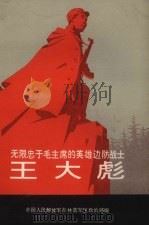 无限忠于毛主席的英雄边防战士王大彪（1970 PDF版）