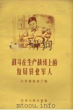 战斗在生产战线上的复员转业军人   1958  PDF电子版封面    江苏省民政厅编 