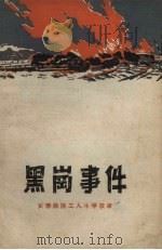 黑岗事件  长春铁路工人斗争故事（1960 PDF版）