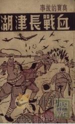 血战长津湖   1951  PDF电子版封面    谭寻编撰 
