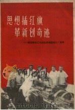 思想插红旗  革新创奇迹  跃进织布工作法在郑州国棉三厂诞生（1958 PDF版）