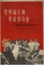 思想插红旗  革新创奇迹  跃进织布工作法在郑州国棉三厂诞生   1958  PDF电子版封面  10105.247  中共郑州国棉三厂委员会编 