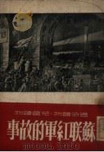 苏联红军的故事   1951  PDF电子版封面    蓝谷编撰 