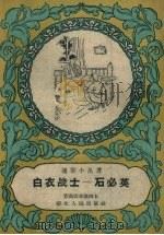 白衣战士-石必英（1958 PDF版）