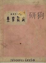 坐享其成   1958  PDF电子版封面  10141.710  施佩秋著 