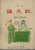 谁先说  相声   1960  PDF电子版封面    吴鸿达，胡龙光编 