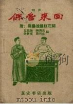 保管来回  相声   1960  PDF电子版封面    孙宪泗等编 