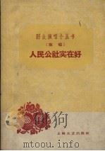 人民公社实在好  说唱   1959  PDF电子版封面  10078.1282  上海文艺出版社编 