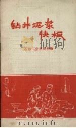钻井泥浆快板   1958  PDF电子版封面    石油工业出版社编 