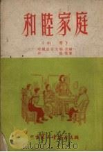 和睦家庭  相声   1953  PDF电子版封面    哈尔滨文联主编 