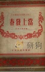 春发上当   1956  PDF电子版封面    江西文艺社编 