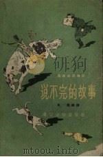 说不完的故事  西藏民间传说   1956  PDF电子版封面    王尧编译；刘继卣绘图 