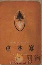 琼林宴  相声   1960  PDF电子版封面  10048.704  中国林业出版社编 