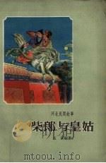 河北民间故事  柴郎与皇姑（1963 PDF版）