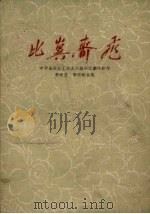 比冀齐飞（1960 PDF版）
