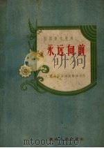 永远向前  话剧   1958  PDF电子版封面    贵州省话剧团集体创作 