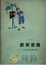 教育新篇  六场话剧（1966 PDF版）