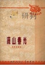 深山春光  独幕话剧选（1972 PDF版）