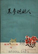 来参观的人   1972  PDF电子版封面  10111.76  广东省戏剧改革工作室编 