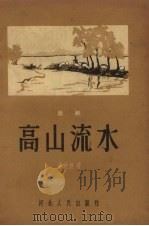 高山流水  歌剧   1957  PDF电子版封面    远南枝著 