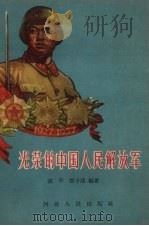 光荣的中国人民解放军   1957  PDF电子版封面    张平，张子清编著 