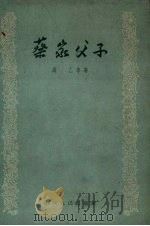 蔡家父子  短篇小说集（1957 PDF版）