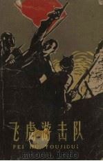 飞虎游击队   1959  PDF电子版封面  10141.889  江苏文艺出版社编 