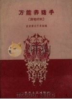 万能养猪手  演唱材料   1960  PDF电子版封面    重庆群众艺术馆编 