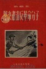坚决肃清反革命分子  新唱本（1955 PDF版）