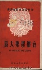 易大娘摆礌台   1958  PDF电子版封面    南京市文联编 