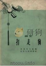 打走狗  曲艺   1959  PDF电子版封面    青岛市文联编 