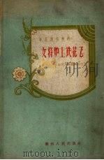 女将炉上铁花飞   1959  PDF电子版封面    长石人民公社俱乐部集体创作 