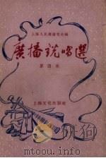 广播说唱选  第四本   1956  PDF电子版封面    上海人民广播电台编 