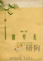 擒孽龙  曲艺   1959  PDF电子版封面    山东省群众艺术馆编 