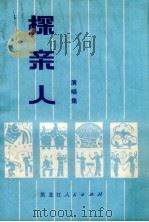 探亲人  演唱集   1973  PDF电子版封面  10093.30  松花江地区文教局编 