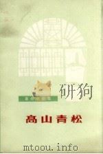 高山青松  革命戏剧集（1972 PDF版）
